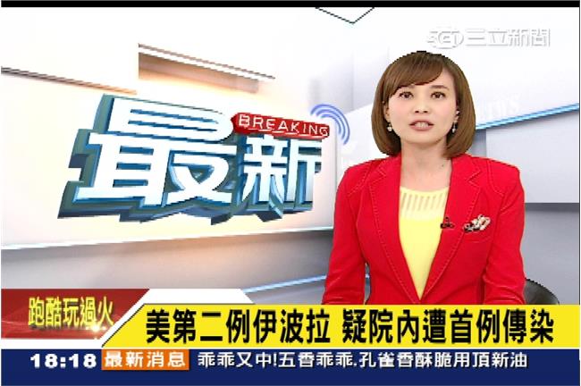 疑遭傳染！美國出現第2名伊波拉病例