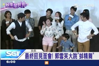 豁出去啦！女神郭雪芙大跳「蚌精舞」