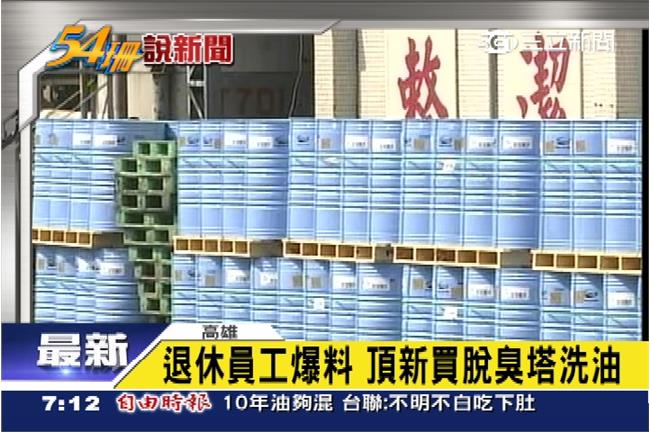 正義退休員工爆料　頂新買脫臭塔洗油