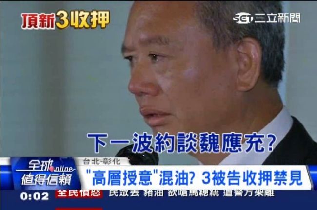 頂新6被告收押　最快今約談魏應充