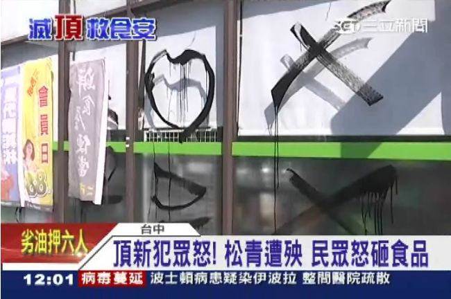 頂新旗下遭殃！松青超市遭潑黑漆洩憤