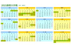 2015請假大作戰