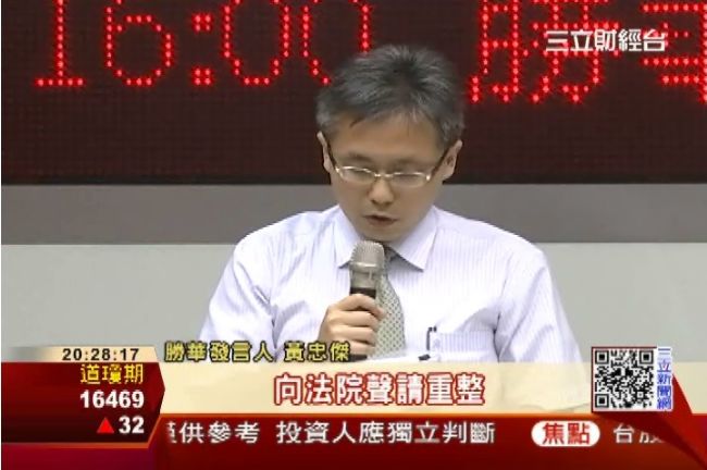 勝華宣布聲請重整　股票全額交割