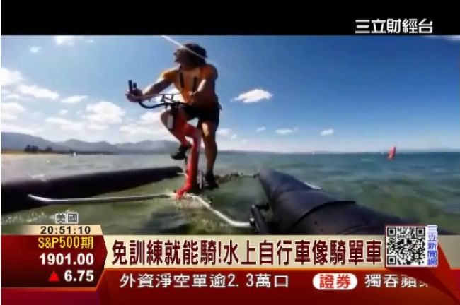 輕功水上飄成真！水上自行車問世