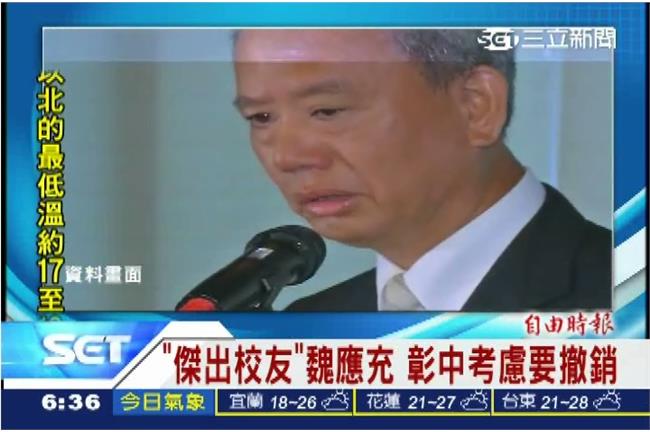 「傑出校友」魏應充　彰中考慮除名