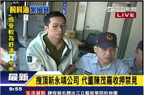 頂新陳茂嘉遭收押