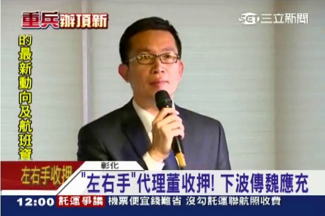 「左右手」代理董收押　下波傳魏應充