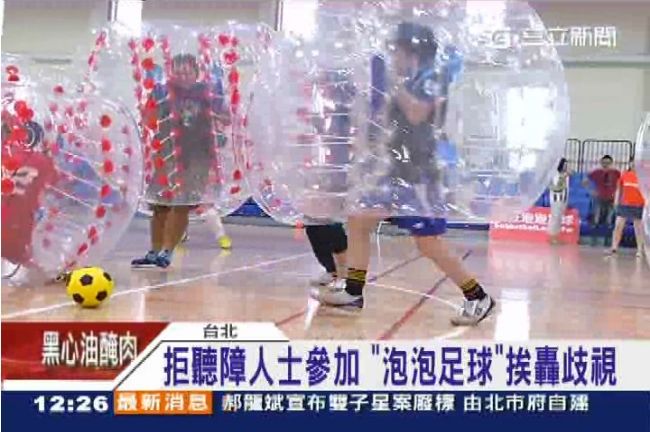 泡泡足球拒聽障參加　業者遭轟歧視