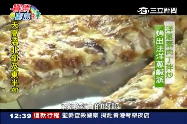 道地法式鄉村風味　洋蔥鹹派外皮酥脆