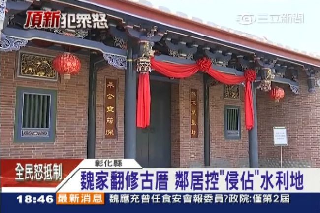 魏家翻修古厝　遭鄰居指控侵佔水利地