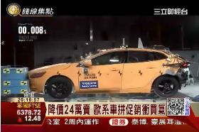 歐洲車降價1800