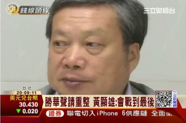 面板梟雄落難　黃顯雄：會戰到最後！