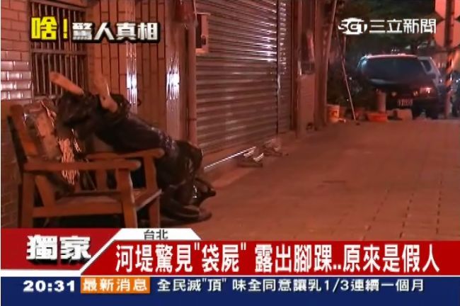 驚見棄屍？垃圾袋包假人丟路邊嚇壞人