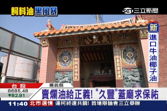 怕報應？供油給正義　久豐砸百萬蓋廟