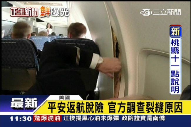 機艙裂開惹？美航空中驚魂乘客嚇呆