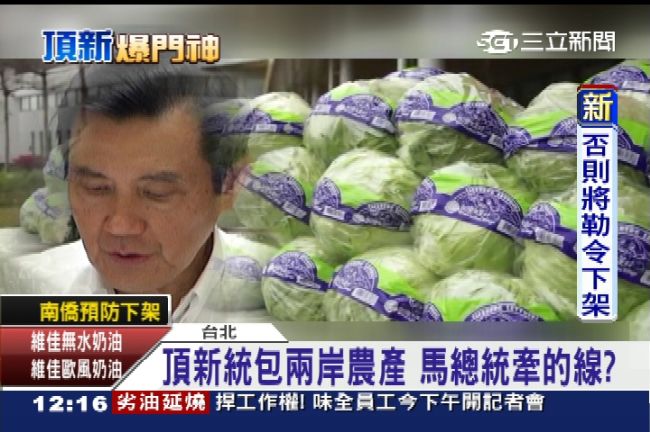 頂新統包兩岸農產　馬總統牽的線？