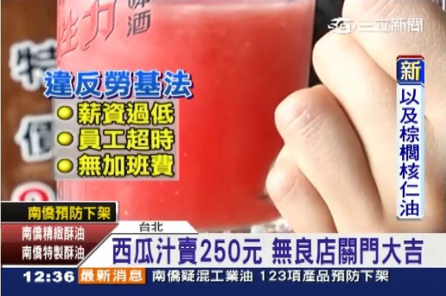 西瓜汁一杯250元　無良店被查到倒