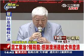 南僑陳飛龍記者會