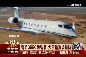 灣流私人機1300