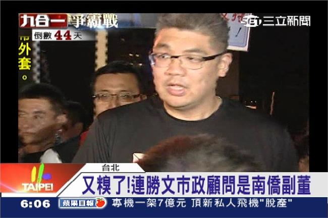 又糗了！連勝文市政顧問是南僑副董