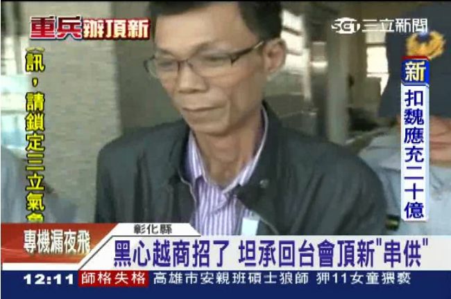 黑心越商坦承　回台是為與頂新串供