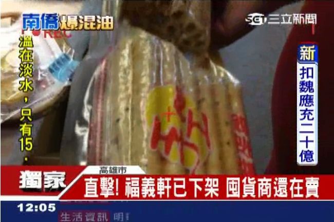 獨／福義軒下架　惡劣囤貨商繼續賣