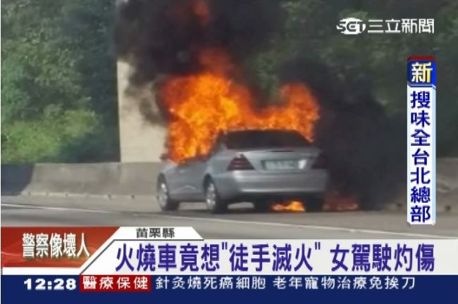 火燒車竟想徒手滅火！女駕駛灼傷