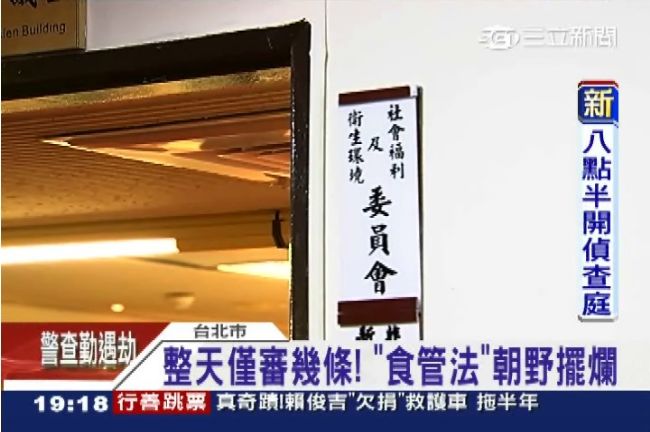 整天僅審幾條　「食管法」朝野擺爛