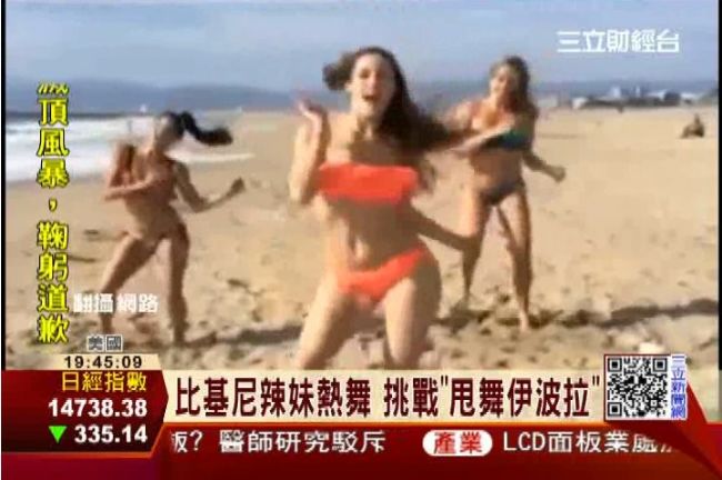 比基尼辣妹熱舞　挑戰「甩舞伊波拉」