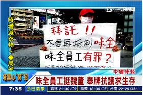 味全員工上街自救