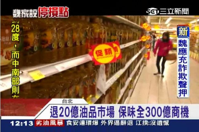 退油品市場划算！頂新損失0.4%