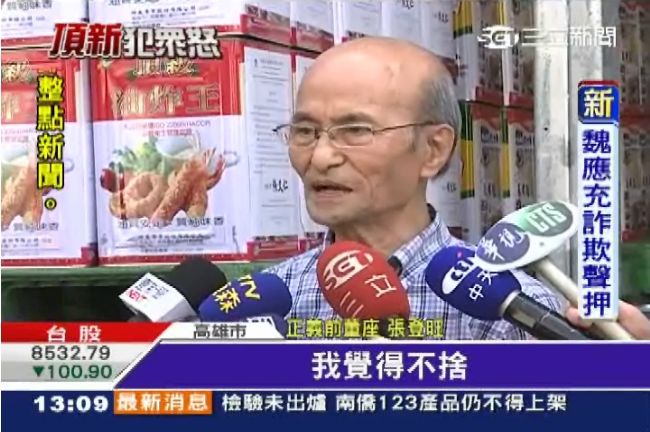 頂新拖垮正義　前董座張登旺不捨心疼