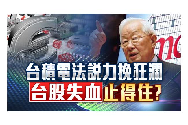 台積電法說挽狂瀾　台股失血止得住？
