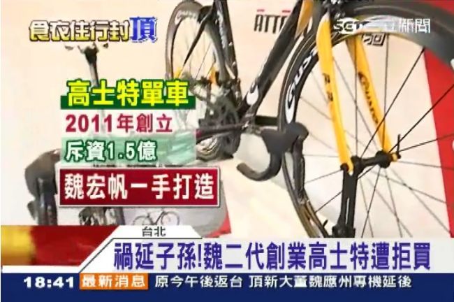 魏家禍延子孫　二代創業高士特遭拒買
