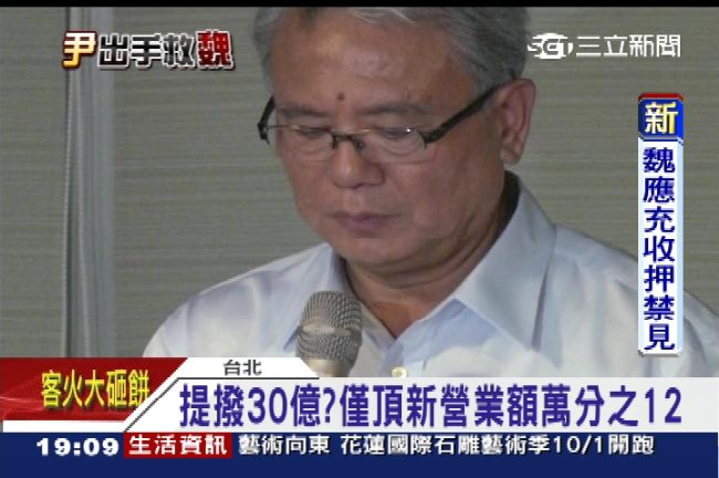 頂新捐30億　僅佔營業額萬分之12