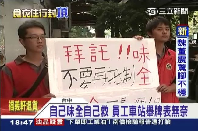 全民抵制頂新　味全員工心酸舉牌自救