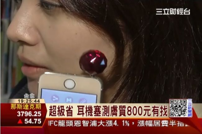 神測試！耳機塞也可以當皮膚檢測機