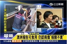 南僑,食藥署,澳洲