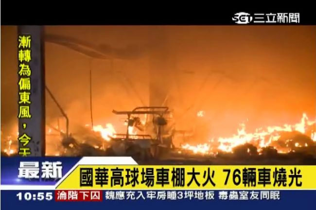 國華高球場大火　76輛車付之一炬
