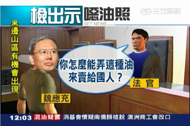 檢亮出噁油照　魏應充震驚啞口無言