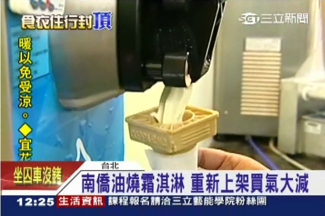 南僑油波及霜淇淋　重新上架買氣大減