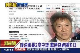 f戴勝益道歉1200