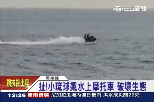 小琉球飆水上摩托車　遭批破壞生態