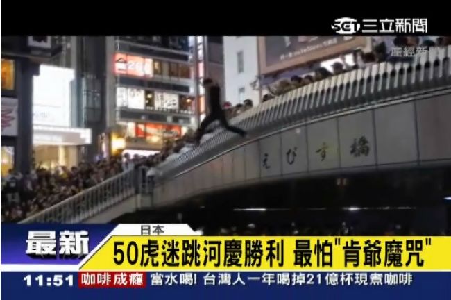 HIGH到跳河！阪神虎迷歡慶球隊勝