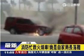 f局長車失火1200