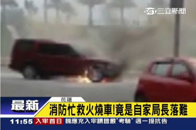 消防忙救火燒車　竟是自家局長落難