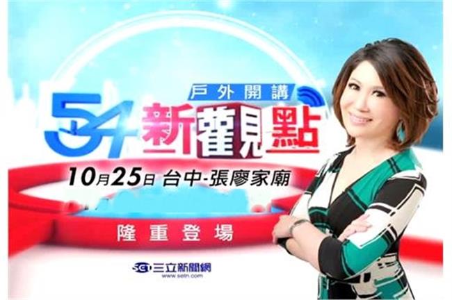 54新觀點戶外開講　阿娟與你面對面