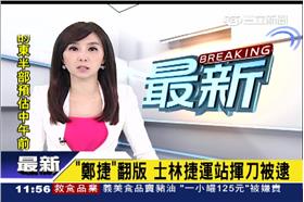 鄭捷翻版！士林捷運站男子揮刀