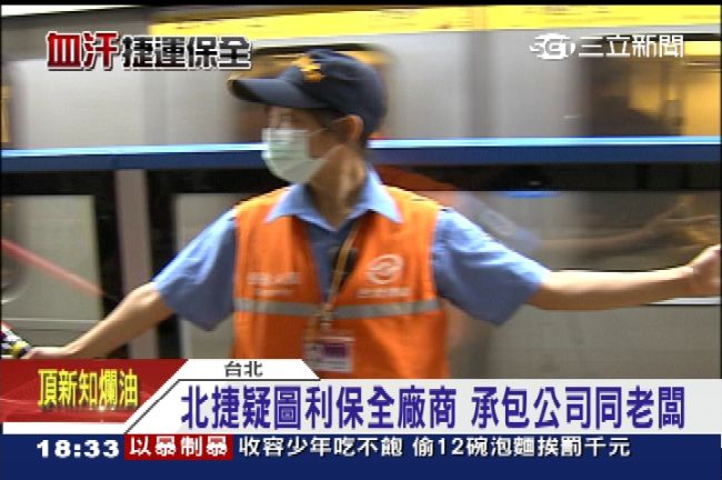 北捷疑圖利廠商　遭爆承辦公司同老闆