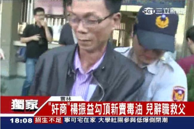 獨／楊振益勾頂新賣毒油　兒辭職救父